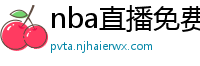 nba直播免费高清在线